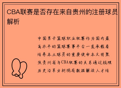CBA联赛是否存在来自贵州的注册球员解析