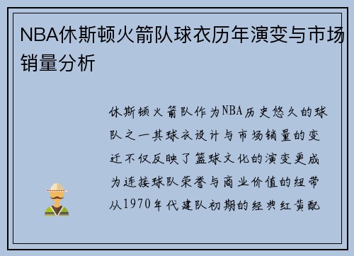 NBA休斯顿火箭队球衣历年演变与市场销量分析