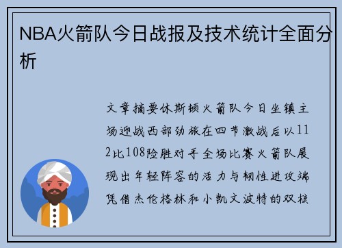 NBA火箭队今日战报及技术统计全面分析