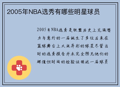 2005年NBA选秀有哪些明星球员