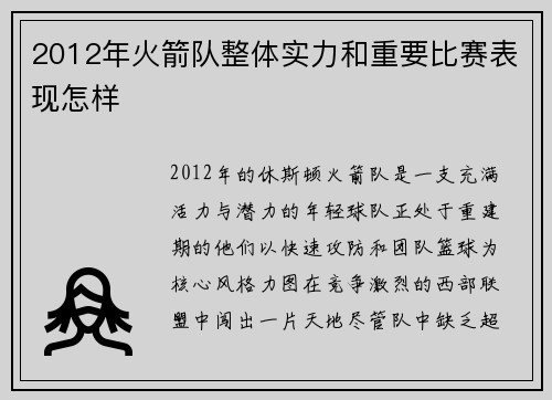 2012年火箭队整体实力和重要比赛表现怎样