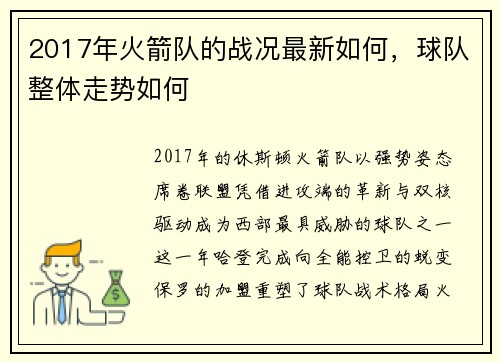 2017年火箭队的战况最新如何，球队整体走势如何