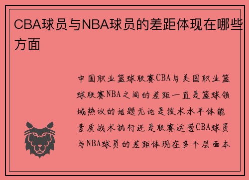 CBA球员与NBA球员的差距体现在哪些方面