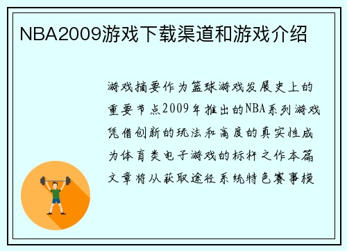 NBA2009游戏下载渠道和游戏介绍