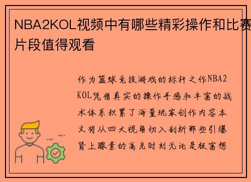 NBA2KOL视频中有哪些精彩操作和比赛片段值得观看