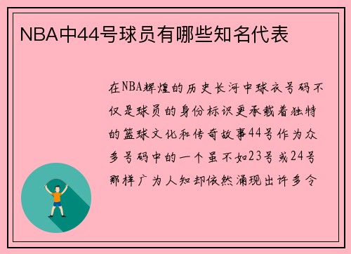 NBA中44号球员有哪些知名代表