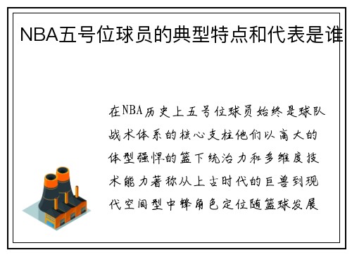 NBA五号位球员的典型特点和代表是谁