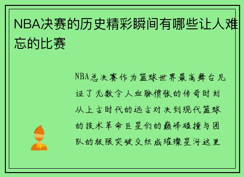 NBA决赛的历史精彩瞬间有哪些让人难忘的比赛
