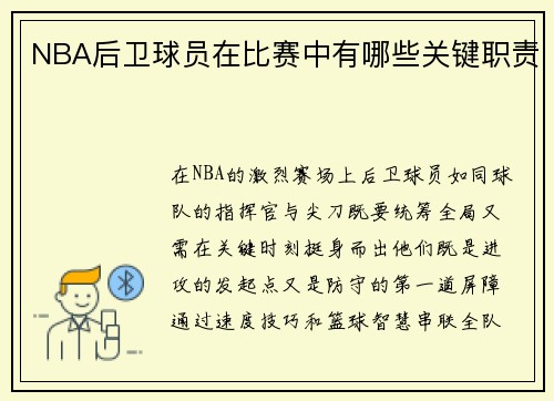 NBA后卫球员在比赛中有哪些关键职责