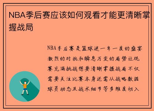 NBA季后赛应该如何观看才能更清晰掌握战局
