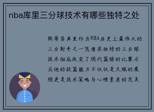 nba库里三分球技术有哪些独特之处