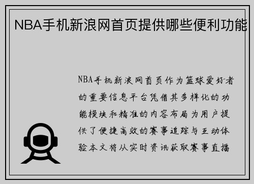 NBA手机新浪网首页提供哪些便利功能